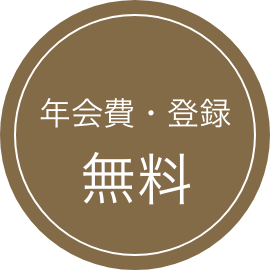 年会費・登録 無料